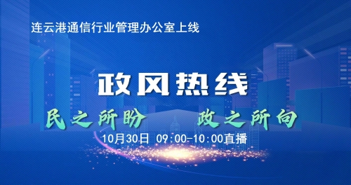 連云港通信行業管理辦公室走進《政風熱線》